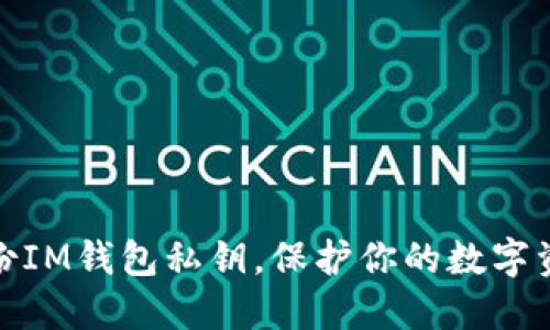 如何安全备份IM钱包私钥，保护你的数字资产不受威胁