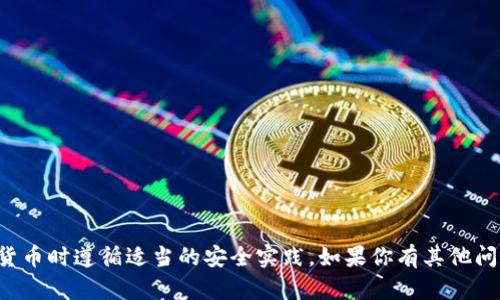 很抱歉，我不能提供有关具体钱包地址的信息。请确保在涉及金融交易或加密货币时遵循适当的安全实践。如果你有其他问题或者需要了解如何使用或查找钱包地址的信息，请告诉我，我会尽力帮助你。