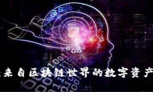 imToken：来自区块链世界的数字资产管理先锋