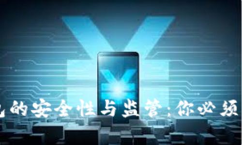 区块链钱包的安全性与监管：你必须知道的真相