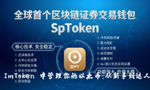 如何在 ImToken 中管理你的以太币：从新手到达人全攻略