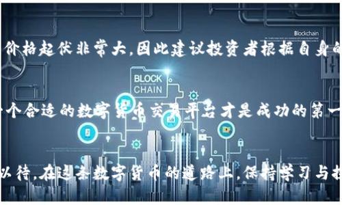 揭秘2023年最受欢迎的数字货币平台排行：如何选择最适合你的交易所？/

数字货币, 交易所, 投资, 排行榜/guanjianci

引言：数字货币的崛起
随着比特币和以太坊等数字货币的飞速发展，越来越多的人开始关注数字货币投资。然而，如何选择一个合适的数字货币交易平台，成为许多新手投资者面临的一大挑战。每个平台提供的功能、费用、用户体验等方面都各不相同，这使得投资者在选择时往往感到困惑。

数字货币平台的类型
在深入讨论排行之前，我们首先需要明确数字货币交易平台的主要类型。根据服务的不同，数字货币平台大致可以分为以下几类：
ul
    listrong中心化交易所（CEX）/strong：如币安、火币等，提供高流动性和多种交易对，适合大多数投资者。/li
    listrong去中心化交易所（DEX）/strong：如Uniswap和SushiSwap，用户可以直接使用其数字钱包进行交易，不需要第三方托管。/li
    listrong混合型交易所/strong：结合了中心化和去中心化的优点，既有较好的流动性，又增强了安全性。/li
/ul

2023年数字货币平台排行
以下是2023年最受用户欢迎的数字货币交易平台排行：
ol
    listrong币安（Binance）/strong/li
    币安无疑是当下最受欢迎的数字货币交易所之一，以其丰富的交易对和低手续费享誉全球。无论是新手还是有经验的投资者，币安都能满足他们的需求。币安的安全性也令人安心，它采用多重身份验证和冷储存技术，保障用户资产的安全。
    
    listrong火币网（Huobi）/strong/li
    火币是另一个非常受欢迎的平台，提供多种加密资产的交易选择。其用户友好的界面和相对较低的交易费用，使其成为许多人的首选。此外，火币还提供了丰富的教育资源，帮助新手快速上手。
    
    listrongCoinbase/strong/li
    Coinbase在美国尤其知名，适合刚入门的投资者。它的界面简洁，容易上手，非常适合初学者。然而，Coinbase的手续费相对稍高，可能会让一些更有经验的投资者望而却步。
    
    listrongKraken/strong/li
    Kraken以其安全性和透明的手术流程受到用户的信任。它提供了一些先进的功能，适合那些有一定交易经验的人。然而，对于新手来说，它的界面可能略显复杂，需要一定时间去适应。
    
    listrongBitfinex/strong/li
    作为一个专注于高频交易的平台，Bitfinex 为专业交易者提供了各种工具和功能。虽然它的操作门槛较高，但一旦掌握，即可享受市场上最丰富的交易功能。许多专业投资者都愿意将资金存放在Bitfinex上，因为它的流动性相当出色。
/ol

如何选择最适合自己的交易平台
选择合适的数字货币交易平台，首先需要考虑自己的需求。以下几点可以帮助您做出更合适的选择：

ul
    listrong交易费用/strong：各平台的交易费用差异很大，了解清楚各项费用（如交易费、提现费）能帮助你更好地控制投资成本。/li
    listrong安全性/strong：平台的安全性至关重要，可以查看平台采用的安全措施，如冷钱包存储、双因素认证等。/li
    listrong用户界面及体验/strong：友好的用户界面可以大大提升使用体验，尤其是对于新手而言。/li
    listrong客户服务/strong：良好的客户服务团队能帮助你快速解决问题，提高交易效率。/li
/ul

数字货币投资的风险
尽管数字货币带来了高额回报的可能性，但相应的风险也不容小觑。在投资之前，了解并接受这些风险非常重要。市场波动剧烈，价格起伏非常大，因此建议投资者根据自身的风险承受能力进行合理投资规划。

结论：拥抱数字货币的未来
如今，数字货币已经成为了全球金融市场的重要组成部分。无论你是为了投资增值还是为了体验Blockchain技术的乐趣，选择一个合适的数字货币交易平台才是成功的第一步。希望通过以上对2023年数字货币平台的详细分析，能为您的投资决策提供实用指导。记住，稳健投资，永远是最重要的原则。

后记
随着技术的不断进步和市场的持续发展，数字货币的未来仍然充满未知。同时，也有更多新平台和新技术不断涌现，让我们拭目以待。在这条数字货币的道路上，保持学习与探索的精神，才能在风起云涌中抢占先机。