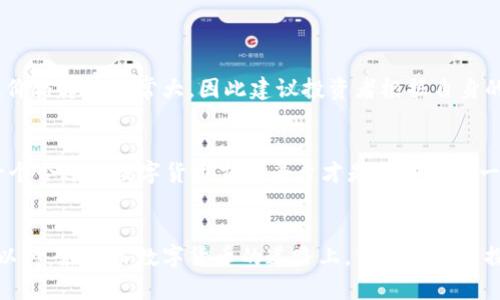 揭秘2023年最受欢迎的数字货币平台排行：如何选择最适合你的交易所？/

数字货币, 交易所, 投资, 排行榜/guanjianci

引言：数字货币的崛起
随着比特币和以太坊等数字货币的飞速发展，越来越多的人开始关注数字货币投资。然而，如何选择一个合适的数字货币交易平台，成为许多新手投资者面临的一大挑战。每个平台提供的功能、费用、用户体验等方面都各不相同，这使得投资者在选择时往往感到困惑。

数字货币平台的类型
在深入讨论排行之前，我们首先需要明确数字货币交易平台的主要类型。根据服务的不同，数字货币平台大致可以分为以下几类：
ul
    listrong中心化交易所（CEX）/strong：如币安、火币等，提供高流动性和多种交易对，适合大多数投资者。/li
    listrong去中心化交易所（DEX）/strong：如Uniswap和SushiSwap，用户可以直接使用其数字钱包进行交易，不需要第三方托管。/li
    listrong混合型交易所/strong：结合了中心化和去中心化的优点，既有较好的流动性，又增强了安全性。/li
/ul

2023年数字货币平台排行
以下是2023年最受用户欢迎的数字货币交易平台排行：
ol
    listrong币安（Binance）/strong/li
    币安无疑是当下最受欢迎的数字货币交易所之一，以其丰富的交易对和低手续费享誉全球。无论是新手还是有经验的投资者，币安都能满足他们的需求。币安的安全性也令人安心，它采用多重身份验证和冷储存技术，保障用户资产的安全。
    
    listrong火币网（Huobi）/strong/li
    火币是另一个非常受欢迎的平台，提供多种加密资产的交易选择。其用户友好的界面和相对较低的交易费用，使其成为许多人的首选。此外，火币还提供了丰富的教育资源，帮助新手快速上手。
    
    listrongCoinbase/strong/li
    Coinbase在美国尤其知名，适合刚入门的投资者。它的界面简洁，容易上手，非常适合初学者。然而，Coinbase的手续费相对稍高，可能会让一些更有经验的投资者望而却步。
    
    listrongKraken/strong/li
    Kraken以其安全性和透明的手术流程受到用户的信任。它提供了一些先进的功能，适合那些有一定交易经验的人。然而，对于新手来说，它的界面可能略显复杂，需要一定时间去适应。
    
    listrongBitfinex/strong/li
    作为一个专注于高频交易的平台，Bitfinex 为专业交易者提供了各种工具和功能。虽然它的操作门槛较高，但一旦掌握，即可享受市场上最丰富的交易功能。许多专业投资者都愿意将资金存放在Bitfinex上，因为它的流动性相当出色。
/ol

如何选择最适合自己的交易平台
选择合适的数字货币交易平台，首先需要考虑自己的需求。以下几点可以帮助您做出更合适的选择：

ul
    listrong交易费用/strong：各平台的交易费用差异很大，了解清楚各项费用（如交易费、提现费）能帮助你更好地控制投资成本。/li
    listrong安全性/strong：平台的安全性至关重要，可以查看平台采用的安全措施，如冷钱包存储、双因素认证等。/li
    listrong用户界面及体验/strong：友好的用户界面可以大大提升使用体验，尤其是对于新手而言。/li
    listrong客户服务/strong：良好的客户服务团队能帮助你快速解决问题，提高交易效率。/li
/ul

数字货币投资的风险
尽管数字货币带来了高额回报的可能性，但相应的风险也不容小觑。在投资之前，了解并接受这些风险非常重要。市场波动剧烈，价格起伏非常大，因此建议投资者根据自身的风险承受能力进行合理投资规划。

结论：拥抱数字货币的未来
如今，数字货币已经成为了全球金融市场的重要组成部分。无论你是为了投资增值还是为了体验Blockchain技术的乐趣，选择一个合适的数字货币交易平台才是成功的第一步。希望通过以上对2023年数字货币平台的详细分析，能为您的投资决策提供实用指导。记住，稳健投资，永远是最重要的原则。

后记
随着技术的不断进步和市场的持续发展，数字货币的未来仍然充满未知。同时，也有更多新平台和新技术不断涌现，让我们拭目以待。在这条数字货币的道路上，保持学习与探索的精神，才能在风起云涌中抢占先机。