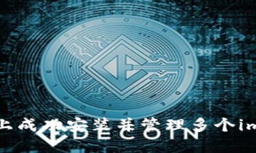 如何在手机上成功安装并管理多个imToken钱包？