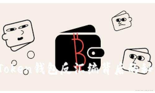 深度揭秘：imToken钱包反汇编背后的秘密与使用攻略