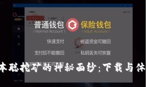 揭开中本聪挖矿的神秘面纱：下载与体验揭秘！