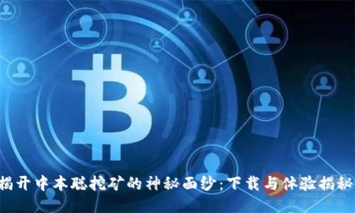 揭开中本聪挖矿的神秘面纱：下载与体验揭秘！