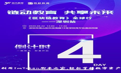 如何利用ImToken脚本之家，轻松掌握数字资产管理