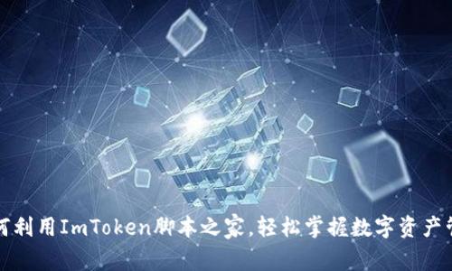 如何利用ImToken脚本之家，轻松掌握数字资产管理
