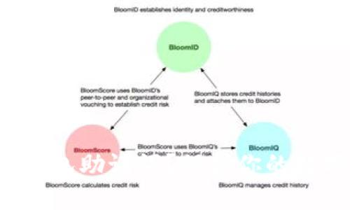 如何安全管理波场钱包助记词？保护你的数字资产从这里开始！