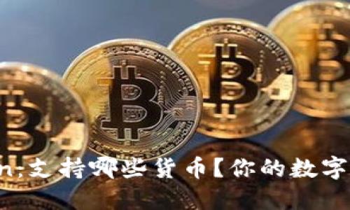 探索imToken：支持哪些货币？你的数字资产新选择！