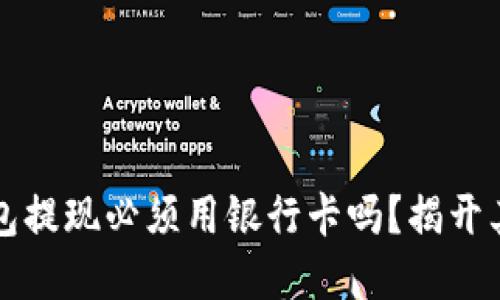 虚拟币钱包提现必须用银行卡吗？揭开其中的秘密