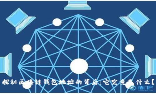 探秘区块链钱包地址的背后：它究竟是什么？