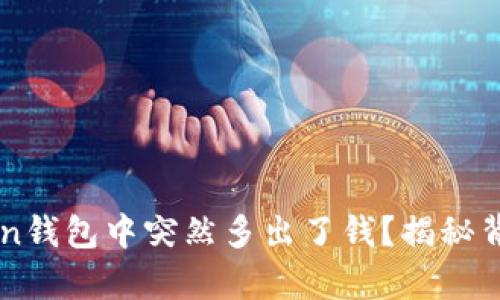 为什么你的imToken钱包中突然多出了钱？揭秘背后的真相和可能性