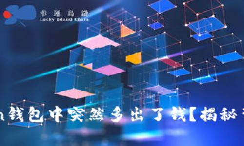 为什么你的imToken钱包中突然多出了钱？揭秘背后的真相和可能性