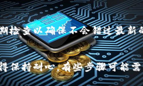 fungsi区块链tb钱包登录重置：开启你的数字资产之旅/fungsi

区块链, tb钱包, 登录, 数字资产/guanjianci

引言：重新登录的必要性
在快速发展的数字时代，区块链技术逐渐成为我们生活中的重要部分。尤其是与加密货币息息相关的tb钱包，它为用户提供了安全、便捷的资产管理方案。然而，有时我们可能在登录过程中遇到困难，或者简单地忘记了密码。无论何种原因，重新登录只是一线希望。接下来，我们将深入探讨如何有效地重新登录区块链tb钱包，并提供一些实用的技巧与建议。

第一步：确保你的网络连接良好
区块链tb钱包的登录首先依赖于稳定的互联网连接。请确保你所使用的设备已连接到网络，并且网络信号强，稳定。如果你在使用移动数据，也应留意信号是否良好。断断续续的连接可能会导致登录不成功，从而让你感到沮丧。因此首先确认网络状态是极为重要的一步。

第二步：访问官网或应用
再次确认你是在官方渠道进行登录。无论是通过区块链tb钱包的官方网站，还是下载的官方应用，都要确保它们是来自于可信的来源。由于网络上存在仿冒网站和应用，确保你避免了这些陷阱，不仅保障了隐私安全，同时也避免了不必要的损失。

第三步：输入正确的账户信息
登录时，确保输入的账户号码和密码是完全正确的。任何细微的错误，比如多余的空格、大小写错误，都可能导致登录失败。如果你不记得密码，可以尝试使用“忘记密码”功能，系统会提供帮助。

第四步：利用“忘记密码”功能
当你忘记了密码时，许多平台都会提供重置密码的选项。通常情况下，你需要进入登录页面，找到“忘记密码”链接。点击后，系统会要求你输入与账户关联的电子邮件地址或手机号码。根据提示，你将收到重置密码的链接或验证码，按步骤完成重置操作即可。

第五步：启用双重验证
为了增强安全性，许多tb钱包都支持双重验证功能。开启后，无论何时登录，都需要输入发送到注册邮箱或手机的验证码。这种验证方式为你的资产增添一层安全防护，防止未授权的访问。即使你在登录时遇到困难，保证开启了双重验证，也可以在一定程度上保护你的数字资产。

第六步：联系客服支持
若自己仍未能成功登录，建议直接联系区块链tb钱包的客服团队。他们能提供专业的技术支持，帮助你排查问题。准备好你的账户相关信息，方便客服为你提供快速有效的解决方案。客服的响应时间可能略有差异，但他们始终是解决问题的专业帮手。

第七步：保持应用和系统更新
确保你的tb钱包应用和设备系统处于最新版本。时常更新可以确保安全性和用户体验。若你在登录时遇到问题，可能是因为使用的版本过旧，更新后再试一次可能会解决问题。定期检查以确保不会错过最新的功能与安全补丁。

总结：守护数字财富的关键
在这个数字化的时代，学习如何管理和保护自己的数字资产是每位用户的责任。重新登录区块链tb钱包虽然可能面临一些障碍，但通过上述步骤，绝大多数问题都能迎刃而解。记得保持耐心，有些步骤可能需要时间才能完成。随着你对区块链和tb钱包的不断理解，管理数字资产也会变得越来越得心应手。在未来的数字化旅程中，请继续关注确保账户安全，做个明智的加密货币投资者！