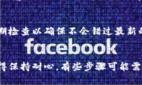 fungsi区块链tb钱包登录重置：开启你的数字资产之旅/fungsi

区块链, tb钱包, 登录, 数字资产/guanjianci

引言：重新登录的必要性
在快速发展的数字时代，区块链技术逐渐成为我们生活中的重要部分。尤其是与加密货币息息相关的tb钱包，它为用户提供了安全、便捷的资产管理方案。然而，有时我们可能在登录过程中遇到困难，或者简单地忘记了密码。无论何种原因，重新登录只是一线希望。接下来，我们将深入探讨如何有效地重新登录区块链tb钱包，并提供一些实用的技巧与建议。

第一步：确保你的网络连接良好
区块链tb钱包的登录首先依赖于稳定的互联网连接。请确保你所使用的设备已连接到网络，并且网络信号强，稳定。如果你在使用移动数据，也应留意信号是否良好。断断续续的连接可能会导致登录不成功，从而让你感到沮丧。因此首先确认网络状态是极为重要的一步。

第二步：访问官网或应用
再次确认你是在官方渠道进行登录。无论是通过区块链tb钱包的官方网站，还是下载的官方应用，都要确保它们是来自于可信的来源。由于网络上存在仿冒网站和应用，确保你避免了这些陷阱，不仅保障了隐私安全，同时也避免了不必要的损失。

第三步：输入正确的账户信息
登录时，确保输入的账户号码和密码是完全正确的。任何细微的错误，比如多余的空格、大小写错误，都可能导致登录失败。如果你不记得密码，可以尝试使用“忘记密码”功能，系统会提供帮助。

第四步：利用“忘记密码”功能
当你忘记了密码时，许多平台都会提供重置密码的选项。通常情况下，你需要进入登录页面，找到“忘记密码”链接。点击后，系统会要求你输入与账户关联的电子邮件地址或手机号码。根据提示，你将收到重置密码的链接或验证码，按步骤完成重置操作即可。

第五步：启用双重验证
为了增强安全性，许多tb钱包都支持双重验证功能。开启后，无论何时登录，都需要输入发送到注册邮箱或手机的验证码。这种验证方式为你的资产增添一层安全防护，防止未授权的访问。即使你在登录时遇到困难，保证开启了双重验证，也可以在一定程度上保护你的数字资产。

第六步：联系客服支持
若自己仍未能成功登录，建议直接联系区块链tb钱包的客服团队。他们能提供专业的技术支持，帮助你排查问题。准备好你的账户相关信息，方便客服为你提供快速有效的解决方案。客服的响应时间可能略有差异，但他们始终是解决问题的专业帮手。

第七步：保持应用和系统更新
确保你的tb钱包应用和设备系统处于最新版本。时常更新可以确保安全性和用户体验。若你在登录时遇到问题，可能是因为使用的版本过旧，更新后再试一次可能会解决问题。定期检查以确保不会错过最新的功能与安全补丁。

总结：守护数字财富的关键
在这个数字化的时代，学习如何管理和保护自己的数字资产是每位用户的责任。重新登录区块链tb钱包虽然可能面临一些障碍，但通过上述步骤，绝大多数问题都能迎刃而解。记得保持耐心，有些步骤可能需要时间才能完成。随着你对区块链和tb钱包的不断理解，管理数字资产也会变得越来越得心应手。在未来的数字化旅程中，请继续关注确保账户安全，做个明智的加密货币投资者！
