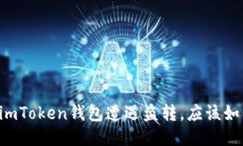 当你的imToken钱包遭遇盗转，应该如何应对？