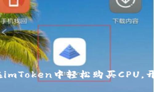 一站式指南：如何在imToken中轻松购买CPU，开启你的区块链之旅