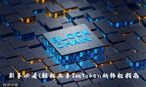 新手必看！轻松上手ImToken的终极指南