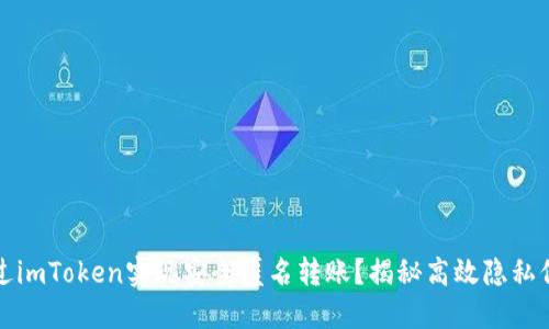 如何通过imToken实现安全匿名转账？揭秘高效隐私保护技巧