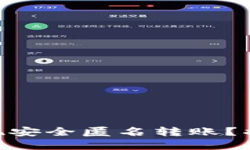 如何通过imToken实现安全匿名转账？揭秘高效隐私保护技巧