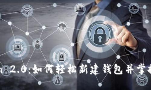 探索imToken 2.0：如何轻松新建钱包并掌握区块链世界
