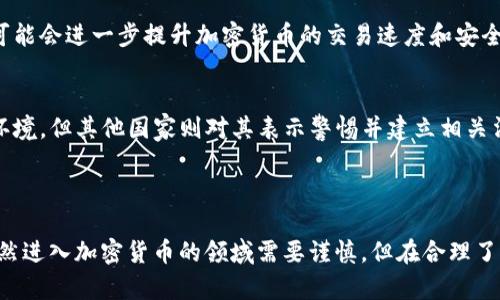 CRYPTO是“加密货币”(Cryptocurrency)的缩写，广泛用于指代各种基于区块链技术的数字货币。加密货币通过密码学保障交易的安全性、控制新增单位，以及验证资产的转移。

### CRYPTO的基本概念

加密货币是一种数字货币，它利用加密技术确保交易的安全性和防止伪造。与传统的法定货币不同，加密货币通常是去中心化的，即不受任何中央银行或政府机构的控制。这种特性使得加密货币在全球范围内具有高度的流通性和隐私性。

### 加密货币的工作原理

区块链技术
绝大多数加密货币都依赖于区块链技术来记录和验证交易。区块链是一种分布式账本技术，它将所有交易数据以不可篡改的方式记录在链上的多个节点之中。这种去中心化的验证机制确保了交易的透明性和安全性。

矿池与挖矿
在很多加密货币系统中，矿工通过参与网络的交易验证过程来获得新产生的货币和交易手续费，这一过程称之为“挖矿”。挖矿需要大量的计算资源，因此通常由多个矿工组成“矿池”共同合作，以提高获利的机会。

### 为什么选择CRYPTO？

投资机会
越来越多的人开始将加密货币视为一种投资工具。由于市场的波动性很大，有些投资者能够在短时间内获得高额的回报。然而，这种投资也带来了相应的风险。尤其是不少初学者对市场的了解并不深入，可能会面临损失。

隐私与安全
相比于传统的金融系统，加密货币提供了更高的隐私性，用户在进行交易时可以保持匿名。此外，许多加密货币还使用先进的加密技术来保护用户资金的安全。虽然加密货币交易本身是公开的，但是用户的身份信息往往是隐蔽的，这为用户提供了额外的隐私层。

### 加密货币的种类

主流加密货币
当前市场上存在众多种类的加密货币，其中比特币(BTC)作为首个和最知名的加密货币，已经获得了广泛的应用。此外，以太坊(ETH)、瑞波币(XRP)和莱特币(LTC)等其他加密货币也呈现出强劲的增长潜力。

稳定币
随着市场的成熟，稳定币的需求也在增加。稳定币是与法币或其他资产挂钩的加密货币，旨在减小市场波动带来的风险。Tether(USDT)和USD Coin(USDC)是目前最流行的几种稳定币。

### 加密货币的未来

技术进步
加密货币行业技术进步迅速，许多新技术不断被引入到区块链和加密货币的应用中，例如第二层解决方案和跨链技术。这些技术的发展可能会进一步提升加密货币的交易速度和安全性，从而促使更广泛的应用和接受度。

监管环境
随着加密货币市场的不断发展，世界各国的监管政策也开始趋于严格。尽管某些国度对加密货币持欢迎态度，试图创造一个发展友好的环境，但其他国家则对其表示警惕并建立相关法规。如何在合法合规的框架下发展加密货币，将是未来的重要挑战。

### 结论

总的来说，“CRYPTO”不仅仅是一个简单的术语，更是一场革命，它重新定义了我们对货币、投资及金融系统的理解。对于普通用户而言，虽然进入加密货币的领域需要谨慎，但在合理了解和防范风险的前提下，CRYPTO无疑为我们提供了新的机遇和选择。无论是作为投资工具还是探索新技术，加密货币的未来都值得期待。