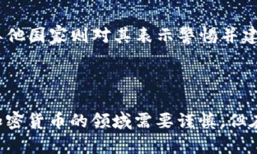 CRYPTO是“加密货币”(Cryptocurrency)的缩写，广泛用于指代各种基于区块链技术的数字货币。加密货币通过密码学保障交易的安全性、控制新增单位，以及验证资产的转移。

### CRYPTO的基本概念

加密货币是一种数字货币，它利用加密技术确保交易的安全性和防止伪造。与传统的法定货币不同，加密货币通常是去中心化的，即不受任何中央银行或政府机构的控制。这种特性使得加密货币在全球范围内具有高度的流通性和隐私性。

### 加密货币的工作原理

区块链技术
绝大多数加密货币都依赖于区块链技术来记录和验证交易。区块链是一种分布式账本技术，它将所有交易数据以不可篡改的方式记录在链上的多个节点之中。这种去中心化的验证机制确保了交易的透明性和安全性。

矿池与挖矿
在很多加密货币系统中，矿工通过参与网络的交易验证过程来获得新产生的货币和交易手续费，这一过程称之为“挖矿”。挖矿需要大量的计算资源，因此通常由多个矿工组成“矿池”共同合作，以提高获利的机会。

### 为什么选择CRYPTO？

投资机会
越来越多的人开始将加密货币视为一种投资工具。由于市场的波动性很大，有些投资者能够在短时间内获得高额的回报。然而，这种投资也带来了相应的风险。尤其是不少初学者对市场的了解并不深入，可能会面临损失。

隐私与安全
相比于传统的金融系统，加密货币提供了更高的隐私性，用户在进行交易时可以保持匿名。此外，许多加密货币还使用先进的加密技术来保护用户资金的安全。虽然加密货币交易本身是公开的，但是用户的身份信息往往是隐蔽的，这为用户提供了额外的隐私层。

### 加密货币的种类

主流加密货币
当前市场上存在众多种类的加密货币，其中比特币(BTC)作为首个和最知名的加密货币，已经获得了广泛的应用。此外，以太坊(ETH)、瑞波币(XRP)和莱特币(LTC)等其他加密货币也呈现出强劲的增长潜力。

稳定币
随着市场的成熟，稳定币的需求也在增加。稳定币是与法币或其他资产挂钩的加密货币，旨在减小市场波动带来的风险。Tether(USDT)和USD Coin(USDC)是目前最流行的几种稳定币。

### 加密货币的未来

技术进步
加密货币行业技术进步迅速，许多新技术不断被引入到区块链和加密货币的应用中，例如第二层解决方案和跨链技术。这些技术的发展可能会进一步提升加密货币的交易速度和安全性，从而促使更广泛的应用和接受度。

监管环境
随着加密货币市场的不断发展，世界各国的监管政策也开始趋于严格。尽管某些国度对加密货币持欢迎态度，试图创造一个发展友好的环境，但其他国家则对其表示警惕并建立相关法规。如何在合法合规的框架下发展加密货币，将是未来的重要挑战。

### 结论

总的来说，“CRYPTO”不仅仅是一个简单的术语，更是一场革命，它重新定义了我们对货币、投资及金融系统的理解。对于普通用户而言，虽然进入加密货币的领域需要谨慎，但在合理了解和防范风险的前提下，CRYPTO无疑为我们提供了新的机遇和选择。无论是作为投资工具还是探索新技术，加密货币的未来都值得期待。