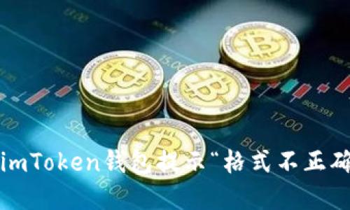 如何解决imToken钱包提示“格式不正确”的问题？