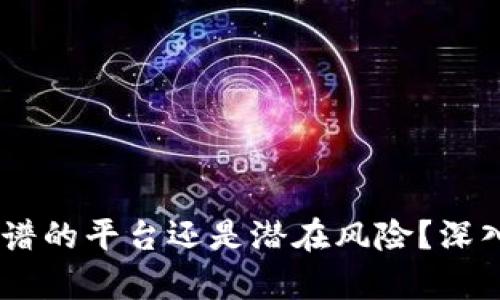 BITGET：正规靠谱的平台还是潜在风险？深入剖析给你答案！