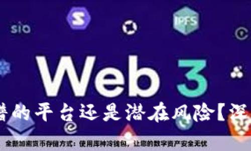 BITGET：正规靠谱的平台还是潜在风险？深入剖析给你答案！