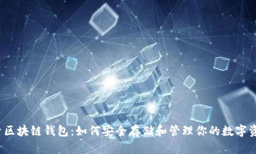 探索区块链钱包：如何安全存储和管理你的数字资产？