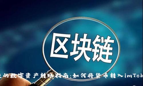 安全便捷的数字资产转账指南：如何将货币转入imToken钱包？