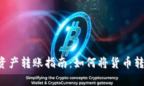 安全便捷的数字资产转账指南：如何将货币转入imToken钱包？