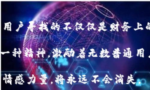  
imtoken, 币, 骷髅, 数字货币/guanjianci 

探索骷髅币的背后故事

在数字货币的世界里，创新与情感总是交织在一起。每一枚新的代币不仅仅是代码的堆砌，更是一个个故事的载体。今天，我们将深入探讨一种独特的代币——骷髅币。它不仅在技术上引人注目，更因其背后隐藏的人性化设计而令许多普通用户心生共鸣。

骷髅币的诞生：从灵感到实践

骷髅币的诞生并非偶然，其背后是一群充满激情的开发者，他们深知数字货币世界的变化多端，渴望创造一种既具象征意义又具有冰火两重天般未来潜力的代币。这种代币不仅仅是交易工具，更是文化与情感的体现。

骷髅象征着死亡和重生，承载着对生命的反思和对希望的追求。在当代社会，很多人都经历过失落、痛苦，甚至对未来的无助感。而骷髅币则试图通过其独特的形象和故事，让用户感受到一种生命力的延续。这种情感化的设计，恰恰是它能打动人心的重要原因。

用户体验：不仅仅是交易

许多用户在使用imToken等数字货币钱包时，追求的并不仅是简单的币种交易，更多的是一种归属感与社区的参与。骷髅币在这方面下了很大的功夫，不仅仅是在技术层面提供安全保障，同时还注重用户体验的提升。

骷髅币在设计上结合了社交属性，用户可以在特定的平台上分享他们的使用体验，或者讨论如何更好地使用骷髅币。每当用户交易或持有骷髅币时，不仅是在进行经济活动，更是在与社区的一种情感连结。这种互动让每一位用户都有了参与感，感受到自己不仅仅是一个数字的存在，而是整个社区的一部分。

骷髅币的市场潜力：机遇与挑战

尽管骷髅币有着强大的情感支持与社区基础，但它在市场上也面临着一定的挑战。数字货币的狂野与不确定性使得任何新生代币都难以预测未来的走势。市场上各种类型的代币层出不穷，骷髅币是否能突出重围呢？这依赖于它能否持续吸引用户关注，并在技术和社区建设上不断进步。

骷髅币的价值不仅来自于其稀缺性和市场需求，更多的是用户基于情感共鸣所赋予它的象征意义。随着越来越多的人加入对骷髅币的关注，市场潜力会不断扩大。正如众多成功的代币一样，骷髅币的未来可能会令人惊喜，值得投资者的重视。

持有骷髅币：价值与心理的双重兑现

作为普通用户，人们在持有某种数字货币时，常常不仅仅是关注其价格波动，更在意的是这枚货币所承载的情感价值。骷髅币正是通过其独特的象征意义，吸引了大量用户的关注和参与。

许多人在谈论骷髅币的时候，往往提及它给自己带来的鼓舞与慰藉。在某种程度上，骷髅币让他们感受到了一种改变自己命运的勇气。正是这种心理上的共鸣，让骷髅币成为一种不仅在经济上有潜力，且在情感上也能获得认同的代币。

未来展望：骷髅币的发展路径

未来，骷髅币的发展可能会朝着多个方向推进。首先，技术的不断迭代升级是必不可少的，只有确保交易的安全与高效，才能吸引更多用户。而在社区建设方面，骷髅币也需不断加强与用户之间的互动，把握用户需求，增强用户黏性。

此外，骷髅币可能会与其他平台进行合作，拓展应用场景。无论是在游戏、艺术品交易，还是在慈善领域，骷髅币都能找到其独特的市场位置。这些都是未来令人期待的方向。

结语：骷髅币，超越数字的共鸣

骷髅币的成功不仅仅在于其技术的先进性和市场的认可，更在于它所传递的不仅是价值，还有一种情感的共鸣。在这个数字化的时代，许多用户寻找的不仅仅是财务上的回报，还有一种内心的归属与认同。

通过深入研究骷髅币，我们可以看到，它如何在冷冰冰的数字世界里，注入了温暖的人性化元素。骷髅币不仅仅是一种代币，更是一种文化、一种精神，激励着无数普通用户去追求更美好的未来。

在未来的日子里，骷髅币或许还会继续吸引着越来越多的人，成为连接情感与数字财富的一座桥梁。无论市场的波动如何，骷髅币所承载的情感力量，将永远不会消失。
