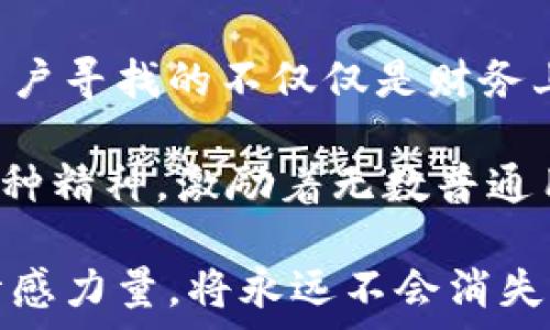  
imtoken, 币, 骷髅, 数字货币/guanjianci 

探索骷髅币的背后故事

在数字货币的世界里，创新与情感总是交织在一起。每一枚新的代币不仅仅是代码的堆砌，更是一个个故事的载体。今天，我们将深入探讨一种独特的代币——骷髅币。它不仅在技术上引人注目，更因其背后隐藏的人性化设计而令许多普通用户心生共鸣。

骷髅币的诞生：从灵感到实践

骷髅币的诞生并非偶然，其背后是一群充满激情的开发者，他们深知数字货币世界的变化多端，渴望创造一种既具象征意义又具有冰火两重天般未来潜力的代币。这种代币不仅仅是交易工具，更是文化与情感的体现。

骷髅象征着死亡和重生，承载着对生命的反思和对希望的追求。在当代社会，很多人都经历过失落、痛苦，甚至对未来的无助感。而骷髅币则试图通过其独特的形象和故事，让用户感受到一种生命力的延续。这种情感化的设计，恰恰是它能打动人心的重要原因。

用户体验：不仅仅是交易

许多用户在使用imToken等数字货币钱包时，追求的并不仅是简单的币种交易，更多的是一种归属感与社区的参与。骷髅币在这方面下了很大的功夫，不仅仅是在技术层面提供安全保障，同时还注重用户体验的提升。

骷髅币在设计上结合了社交属性，用户可以在特定的平台上分享他们的使用体验，或者讨论如何更好地使用骷髅币。每当用户交易或持有骷髅币时，不仅是在进行经济活动，更是在与社区的一种情感连结。这种互动让每一位用户都有了参与感，感受到自己不仅仅是一个数字的存在，而是整个社区的一部分。

骷髅币的市场潜力：机遇与挑战

尽管骷髅币有着强大的情感支持与社区基础，但它在市场上也面临着一定的挑战。数字货币的狂野与不确定性使得任何新生代币都难以预测未来的走势。市场上各种类型的代币层出不穷，骷髅币是否能突出重围呢？这依赖于它能否持续吸引用户关注，并在技术和社区建设上不断进步。

骷髅币的价值不仅来自于其稀缺性和市场需求，更多的是用户基于情感共鸣所赋予它的象征意义。随着越来越多的人加入对骷髅币的关注，市场潜力会不断扩大。正如众多成功的代币一样，骷髅币的未来可能会令人惊喜，值得投资者的重视。

持有骷髅币：价值与心理的双重兑现

作为普通用户，人们在持有某种数字货币时，常常不仅仅是关注其价格波动，更在意的是这枚货币所承载的情感价值。骷髅币正是通过其独特的象征意义，吸引了大量用户的关注和参与。

许多人在谈论骷髅币的时候，往往提及它给自己带来的鼓舞与慰藉。在某种程度上，骷髅币让他们感受到了一种改变自己命运的勇气。正是这种心理上的共鸣，让骷髅币成为一种不仅在经济上有潜力，且在情感上也能获得认同的代币。

未来展望：骷髅币的发展路径

未来，骷髅币的发展可能会朝着多个方向推进。首先，技术的不断迭代升级是必不可少的，只有确保交易的安全与高效，才能吸引更多用户。而在社区建设方面，骷髅币也需不断加强与用户之间的互动，把握用户需求，增强用户黏性。

此外，骷髅币可能会与其他平台进行合作，拓展应用场景。无论是在游戏、艺术品交易，还是在慈善领域，骷髅币都能找到其独特的市场位置。这些都是未来令人期待的方向。

结语：骷髅币，超越数字的共鸣

骷髅币的成功不仅仅在于其技术的先进性和市场的认可，更在于它所传递的不仅是价值，还有一种情感的共鸣。在这个数字化的时代，许多用户寻找的不仅仅是财务上的回报，还有一种内心的归属与认同。

通过深入研究骷髅币，我们可以看到，它如何在冷冰冰的数字世界里，注入了温暖的人性化元素。骷髅币不仅仅是一种代币，更是一种文化、一种精神，激励着无数普通用户去追求更美好的未来。

在未来的日子里，骷髅币或许还会继续吸引着越来越多的人，成为连接情感与数字财富的一座桥梁。无论市场的波动如何，骷髅币所承载的情感力量，将永远不会消失。