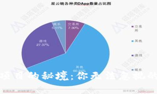 探寻币圈新项目的秘境：你无法忽视的资源与策略