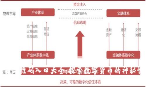 币圈二维码入口大全：探索数字货币的神秘世界