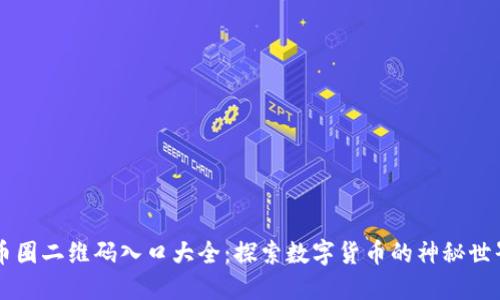 币圈二维码入口大全：探索数字货币的神秘世界