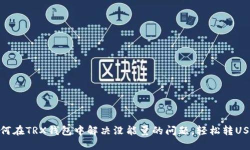 如何在TRX钱包中解决没能量的问题，轻松转USDT