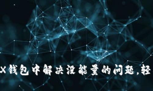 如何在TRX钱包中解决没能量的问题，轻松转USDT