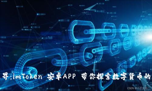 : 超越边界：imToken 安卓APP 带你探索数字货币的无穷可能