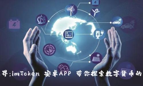 : 超越边界：imToken 安卓APP 带你探索数字货币的无穷可能