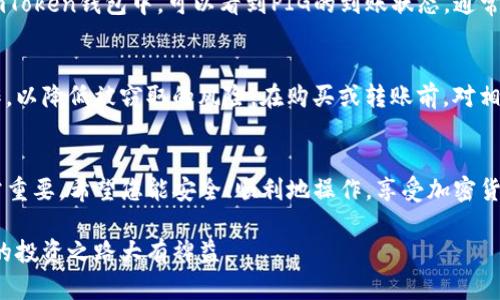 要将PIG（Pig Finance的代币）转到imToken钱包，您需要遵循一些步骤。下面是一个详细的指南，帮助您完成这个过程。

第一步：准备工作
在转移PIG代币之前，确保您已经具备一些必要的条件。首先，您需要拥有一个imToken钱包。如果您还没有下载imToken，可以前往其官方网站或应用商店进行下载并安装。

第二步：获取PIG代币
如果您还没有PIG代币，您可以通过交易所购买，通常支持PIG的交易所有Gate.io、Uniswap等。确保在购买时选择正确的交易对，并进行必要的验证。

第三步：找到PIG代币的合约地址
在将PIG代币转入imToken之前，您需要确保您拥有正确的PIG代币合约地址。在普遍情况下，您可以在Pig Finance的官方网站或相关的加密货币信息网站（如CoinMarketCap或CoinGecko）上找到这个信息。确保这个合约地址是官方发布，以防止资金损失。

第四步：在imToken中添加PIG代币
打开imToken钱包，点击“资产”页面，然后选择添加代币。您会看到一个搜索框，在这里输入PIG的合约地址。如果成功找到PIG代币，您可以点击“添加”按钮将其添加到您的资产列表中。

第五步：发送PIG到imToken
现在，您可以开始将PIG代币从您的交易所转移到imToken钱包了。首先，在您持有PIG的交易所中，找到转账或提现的选项。在提现页面，输入imToken中PIG代币的地址，然后输入您希望转移的数量。确保再次确认地址无误，双重检查可以防止损失。做到这些后，继续完成提现操作。

第六步：确认交易状态
一旦您完成了提现请求，您需要耐心等待转账确认。您可以在交易所的交易记录页面查看当前的提现状态。同时，在imToken钱包中，可以看到PIG的到账状态。通常，转账会在几分钟内完成，但在网络拥堵的情况下可能会有所延迟。

第七步：安全注意事项
在整个过程中，安全是重中之重。切记，不要随便分享您的钱包地址和私钥。确保您使用的是官方渠道进行的任何操作，以降低被窃取的风险。在购买或转账前，对相关信息和地址进行仔细核实是非常必要的。

总结
通过以上步骤，您就可以轻松将PIG代币转移到imToken钱包中。随着加密货币的普及，管理和存储这些资产变得异常重要。希望您能安全、顺利地操作，享受加密货币投资的乐趣，保持对市场动态的关注，时刻更新自己的知识和技能。

这个过程看起来许多步骤，但当您逐步完成这些后，会发现其实并不复杂。继续学习，探索更多的加密资产，将会对您的投资之路大有裨益。