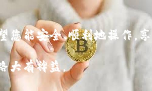 要将PIG（Pig Finance的代币）转到imToken钱包，您需要遵循一些步骤。下面是一个详细的指南，帮助您完成这个过程。

第一步：准备工作
在转移PIG代币之前，确保您已经具备一些必要的条件。首先，您需要拥有一个imToken钱包。如果您还没有下载imToken，可以前往其官方网站或应用商店进行下载并安装。

第二步：获取PIG代币
如果您还没有PIG代币，您可以通过交易所购买，通常支持PIG的交易所有Gate.io、Uniswap等。确保在购买时选择正确的交易对，并进行必要的验证。

第三步：找到PIG代币的合约地址
在将PIG代币转入imToken之前，您需要确保您拥有正确的PIG代币合约地址。在普遍情况下，您可以在Pig Finance的官方网站或相关的加密货币信息网站（如CoinMarketCap或CoinGecko）上找到这个信息。确保这个合约地址是官方发布，以防止资金损失。

第四步：在imToken中添加PIG代币
打开imToken钱包，点击“资产”页面，然后选择添加代币。您会看到一个搜索框，在这里输入PIG的合约地址。如果成功找到PIG代币，您可以点击“添加”按钮将其添加到您的资产列表中。

第五步：发送PIG到imToken
现在，您可以开始将PIG代币从您的交易所转移到imToken钱包了。首先，在您持有PIG的交易所中，找到转账或提现的选项。在提现页面，输入imToken中PIG代币的地址，然后输入您希望转移的数量。确保再次确认地址无误，双重检查可以防止损失。做到这些后，继续完成提现操作。

第六步：确认交易状态
一旦您完成了提现请求，您需要耐心等待转账确认。您可以在交易所的交易记录页面查看当前的提现状态。同时，在imToken钱包中，可以看到PIG的到账状态。通常，转账会在几分钟内完成，但在网络拥堵的情况下可能会有所延迟。

第七步：安全注意事项
在整个过程中，安全是重中之重。切记，不要随便分享您的钱包地址和私钥。确保您使用的是官方渠道进行的任何操作，以降低被窃取的风险。在购买或转账前，对相关信息和地址进行仔细核实是非常必要的。

总结
通过以上步骤，您就可以轻松将PIG代币转移到imToken钱包中。随着加密货币的普及，管理和存储这些资产变得异常重要。希望您能安全、顺利地操作，享受加密货币投资的乐趣，保持对市场动态的关注，时刻更新自己的知识和技能。

这个过程看起来许多步骤，但当您逐步完成这些后，会发现其实并不复杂。继续学习，探索更多的加密资产，将会对您的投资之路大有裨益。