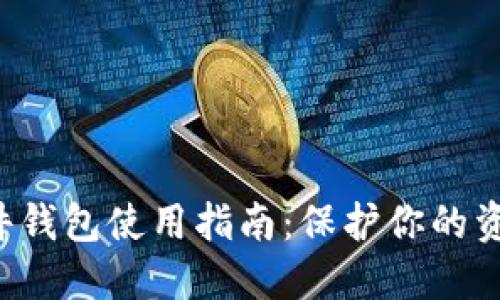 数字货币硬件钱包使用指南：保护你的资产，安全无忧