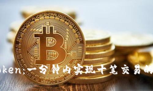 探秘ImToken：一分钟内实现十笔交易的神奇体验