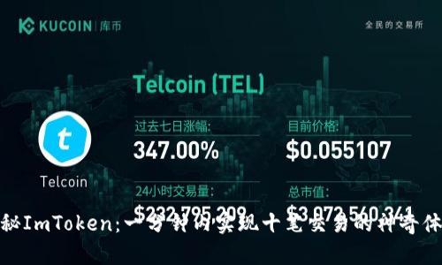 探秘ImToken：一分钟内实现十笔交易的神奇体验