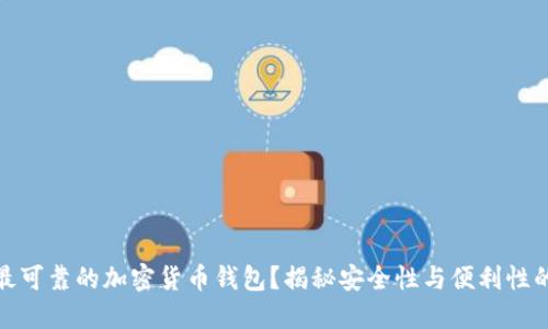 如何选择最可靠的加密货币钱包？揭秘安全性与便利性的完美平衡